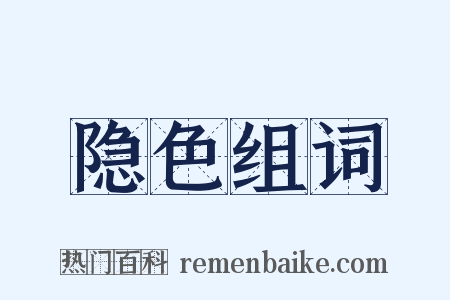 隐色组词是什么意思的图片